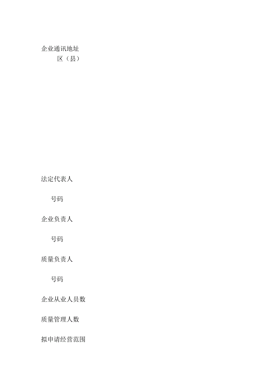 [业务]上海市医疗器械经营企业许可证申请表_第4页