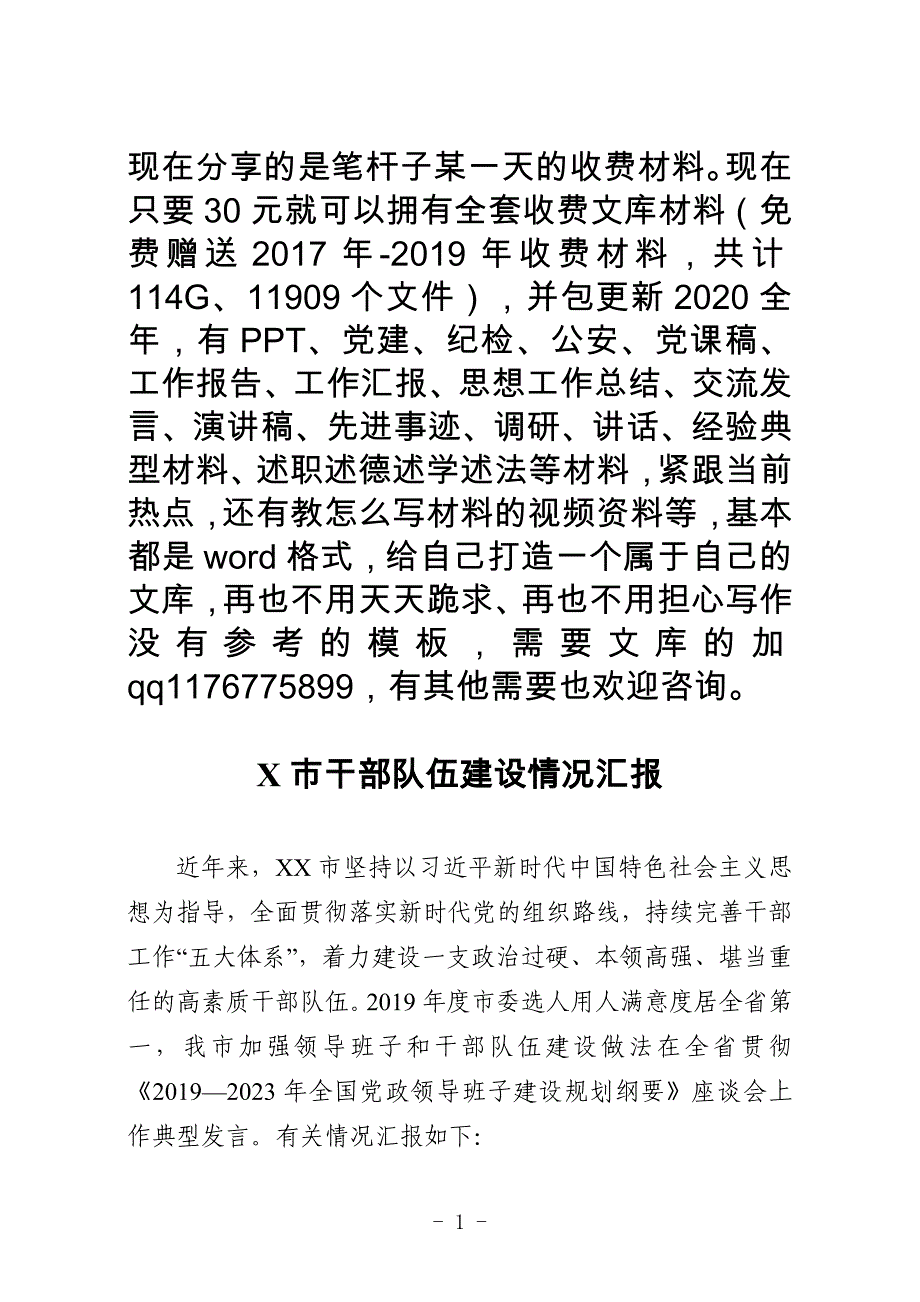 XX市加强领导班子建设发言 (1).doc_第1页