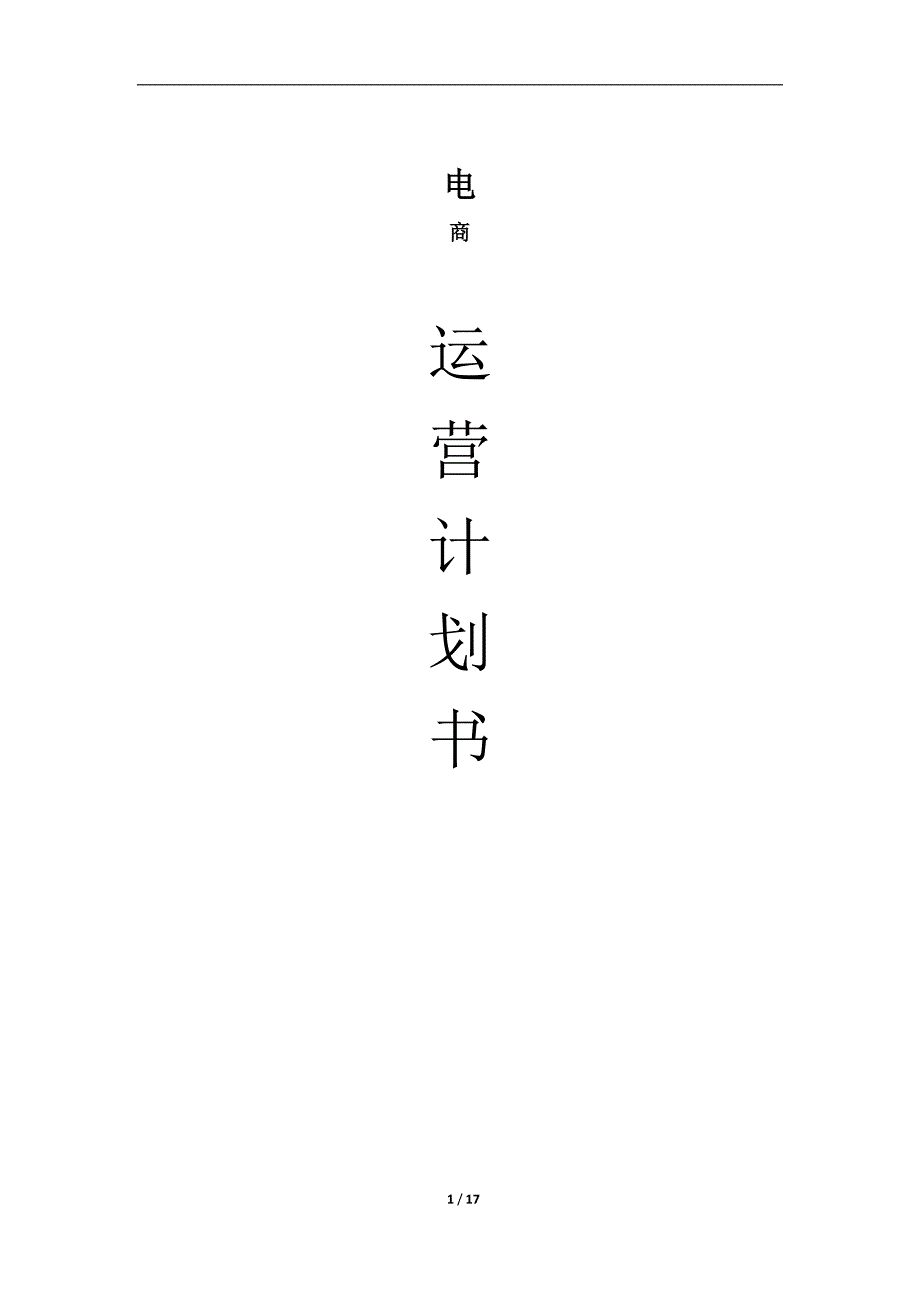 电商运营计划书.docx_第1页