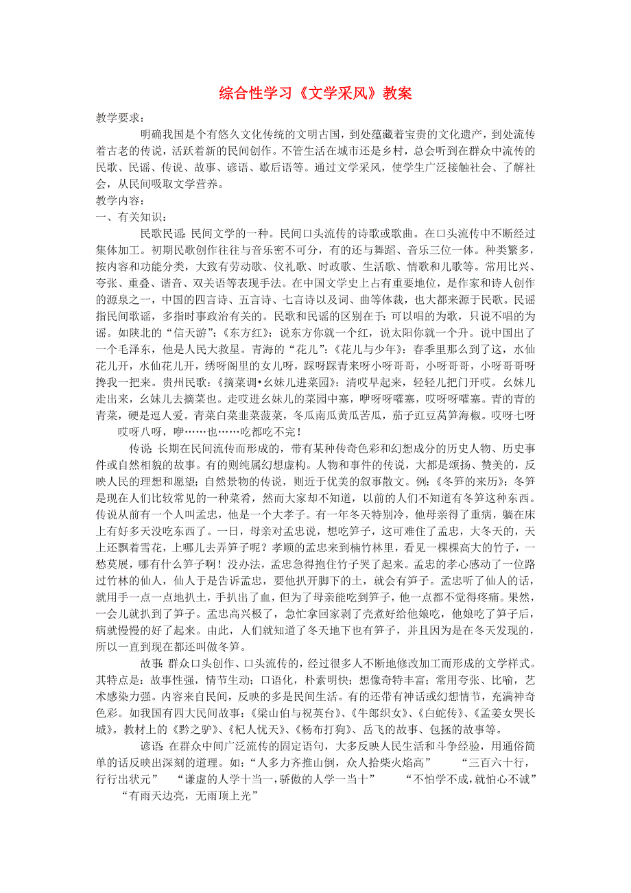 七年级语文下册 综合性学习《文学采风》教案 语文版_第1页