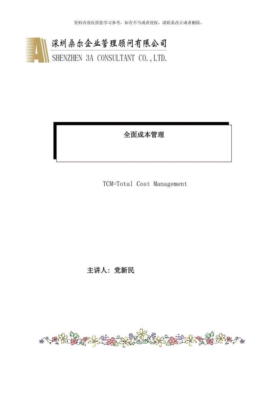 TCM全面成本控制_第1页