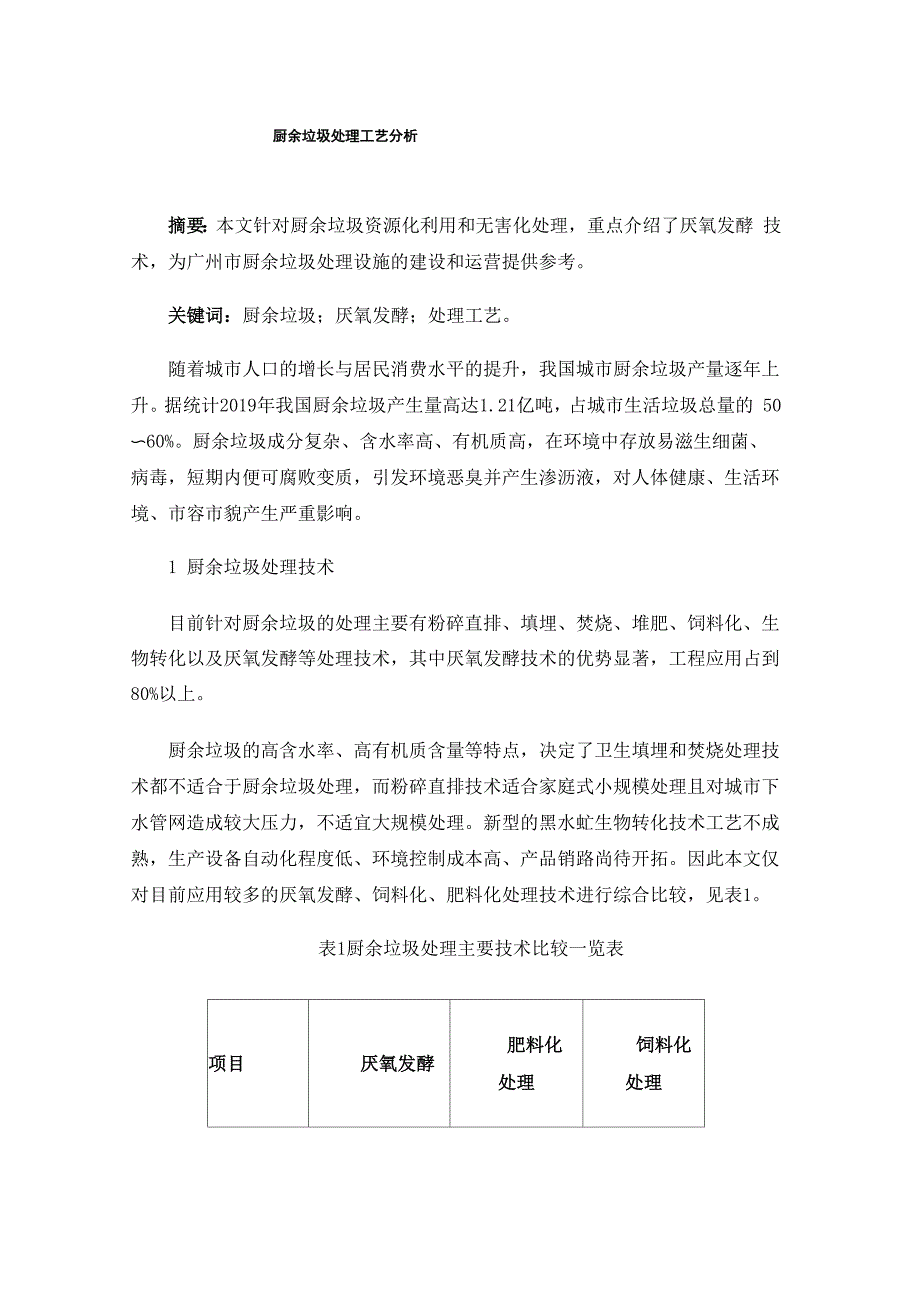 厨余垃圾处理工艺分析_第1页