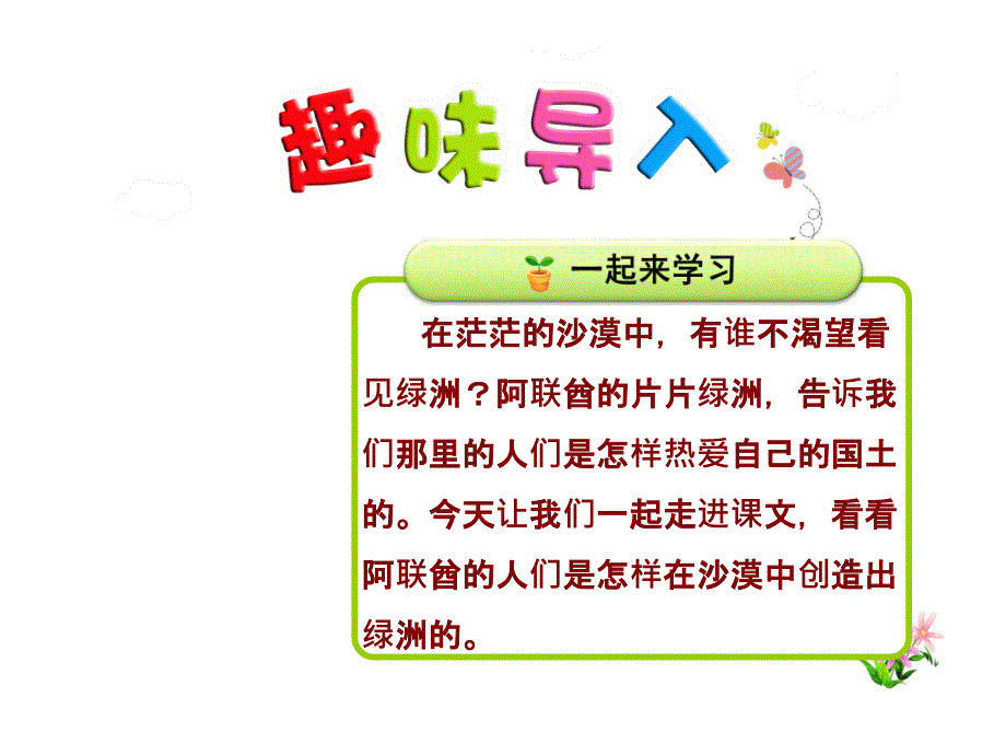 沙漠中的绿洲优质精美ppt课件(苏教版四年级语文下册)_第1页