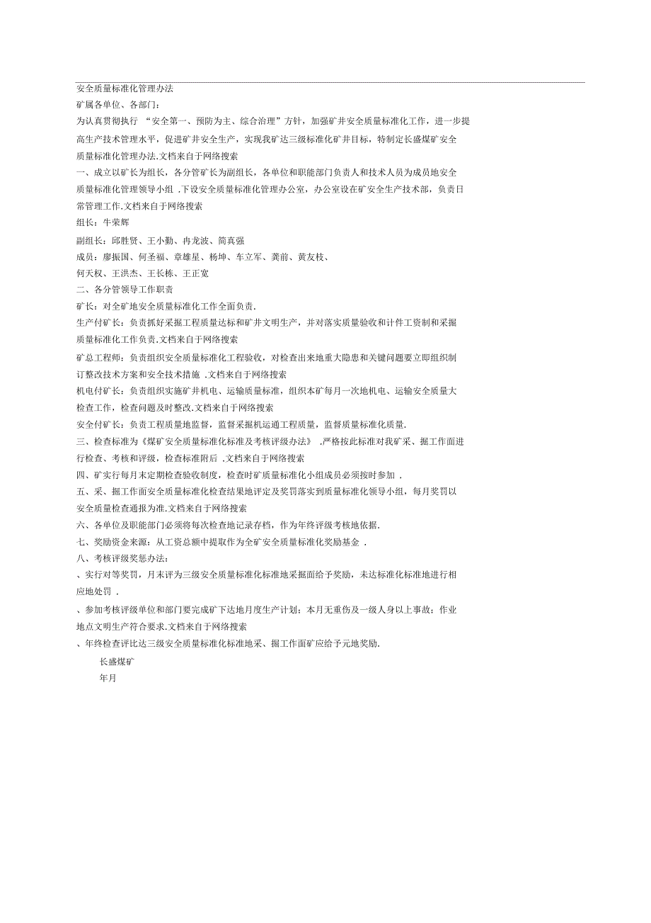 矿安全质量标准化管理办法_第1页