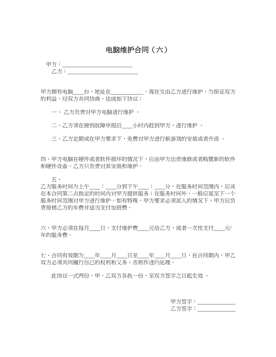 电脑维护合同（六）_第1页