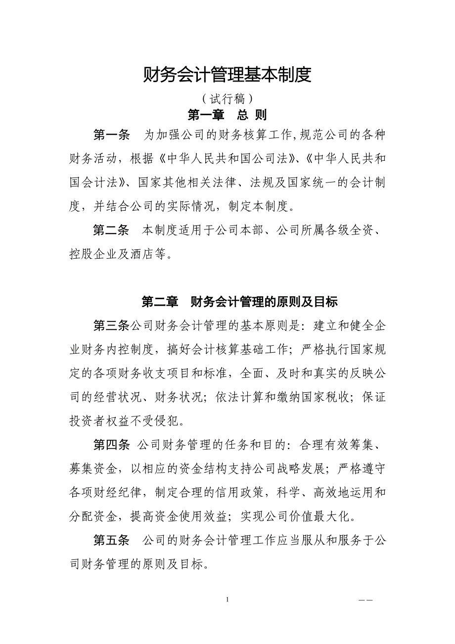 公司财务会计管理基本制度全套.doc_第1页