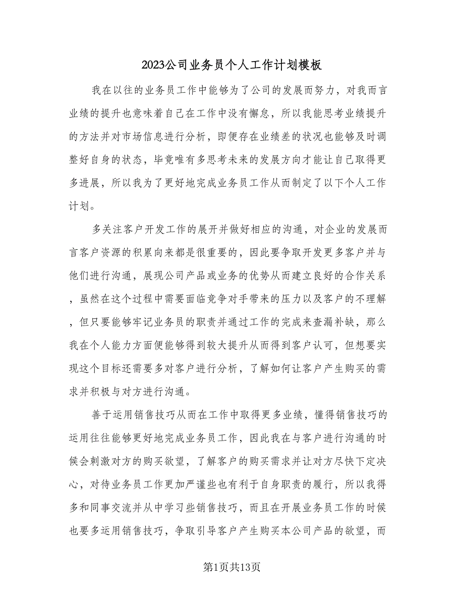 2023公司业务员个人工作计划模板（六篇）_第1页