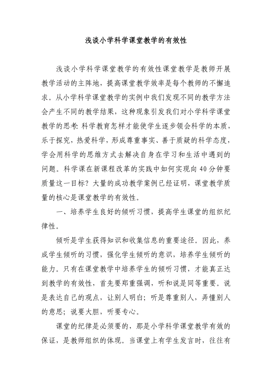 浅谈小学科学课堂教学的有效性_第1页