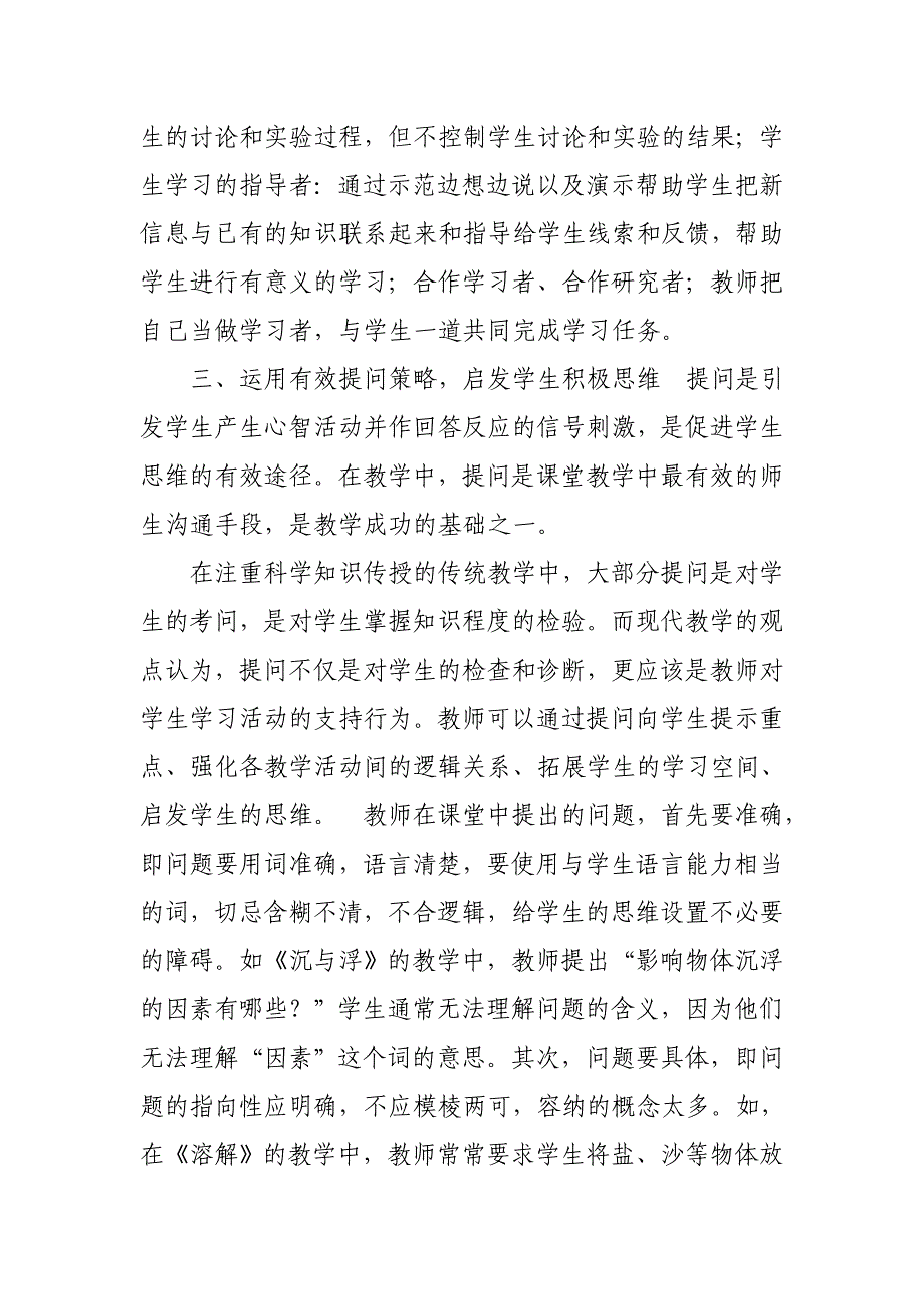 浅谈小学科学课堂教学的有效性_第3页