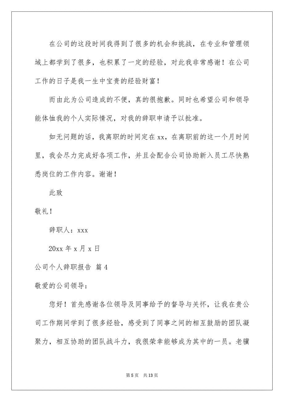 公司个人辞职报告集锦八篇_第5页