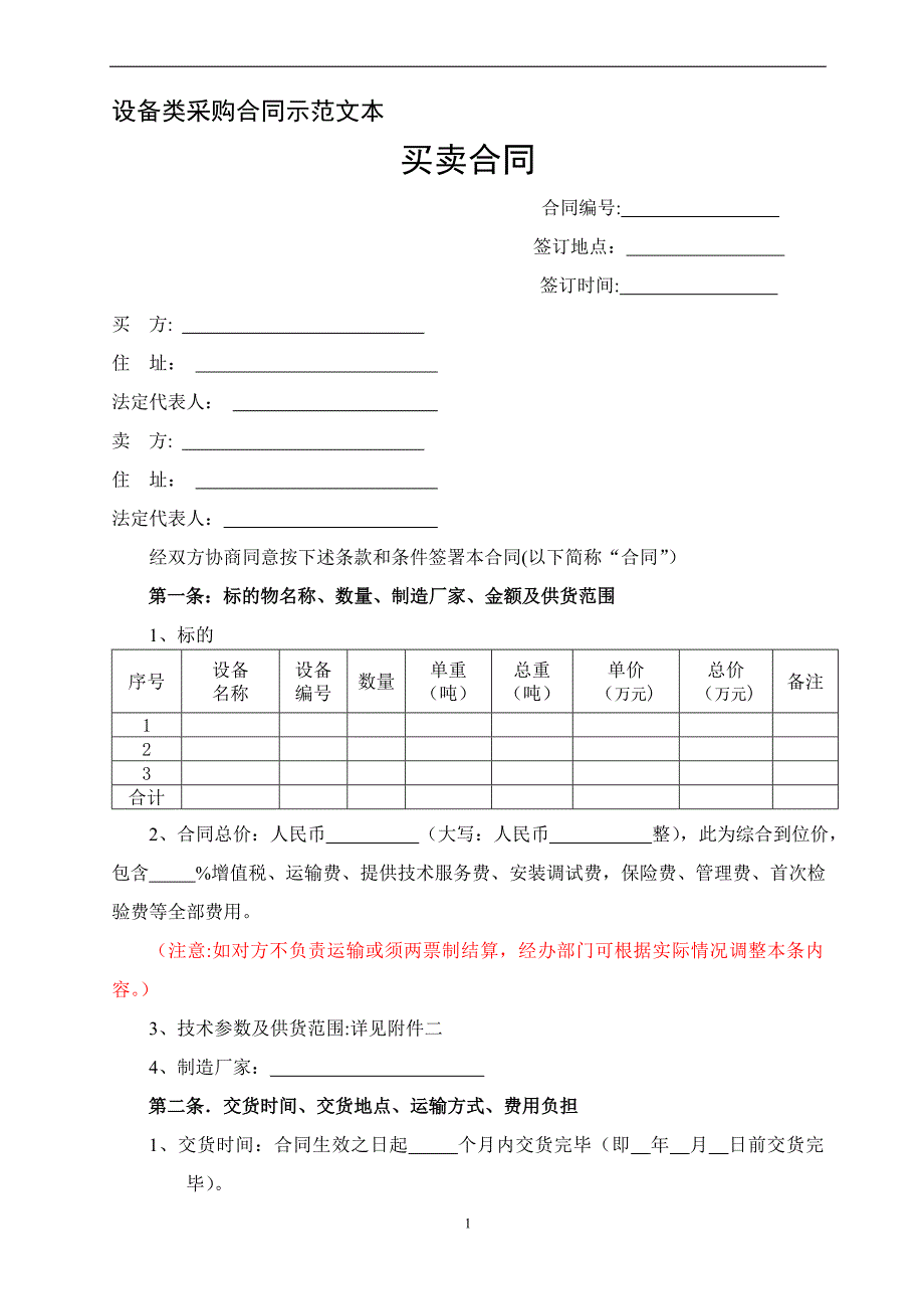 设备买卖合同示范文本_第1页