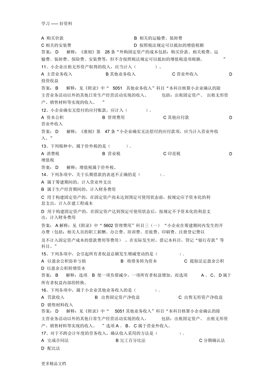 小企业会计准则考试题资料讲解_第2页