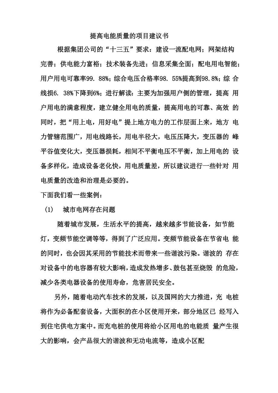 提高电能质量的项目建议书_第1页