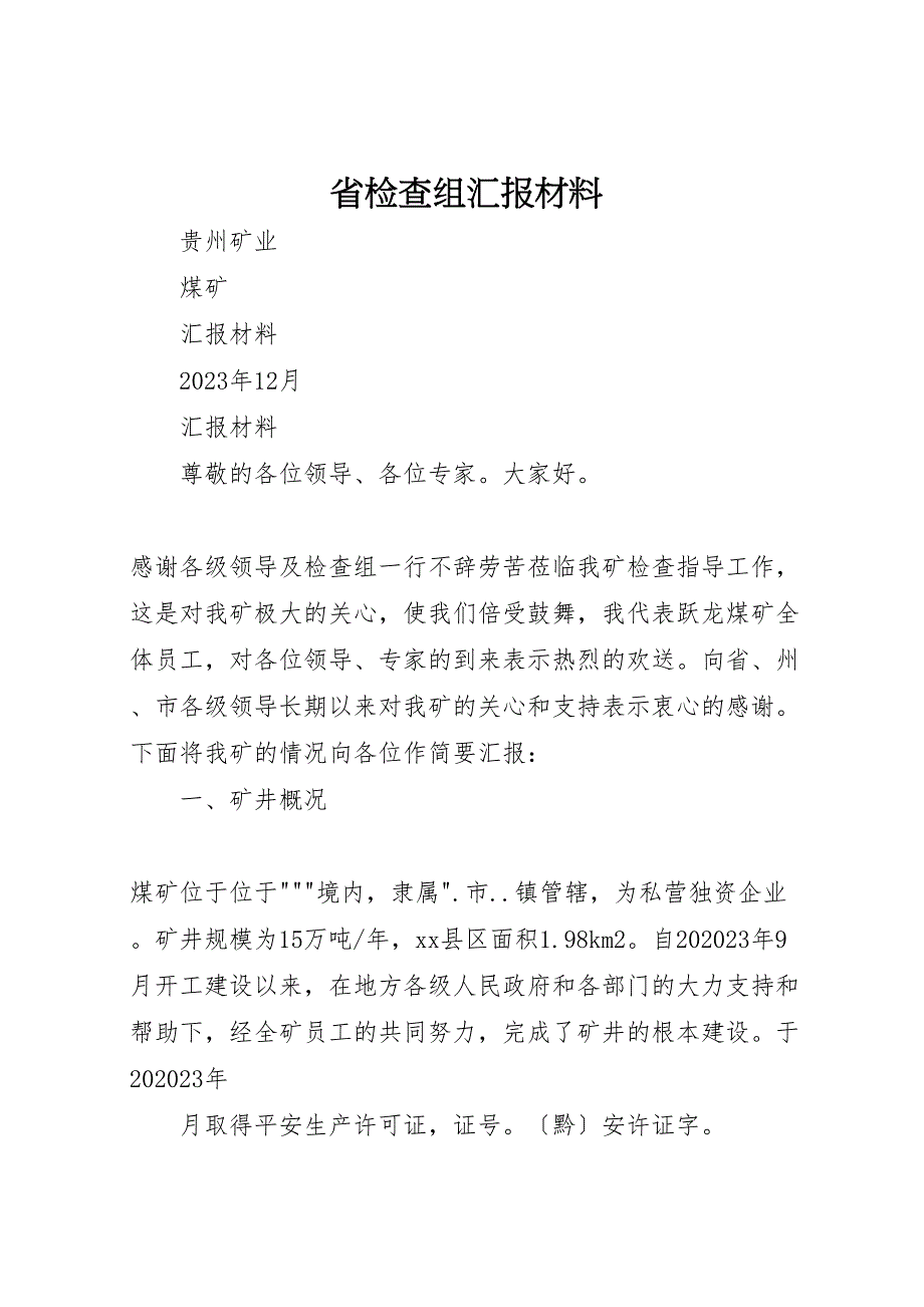 2023年省检查组汇报材料.doc_第1页