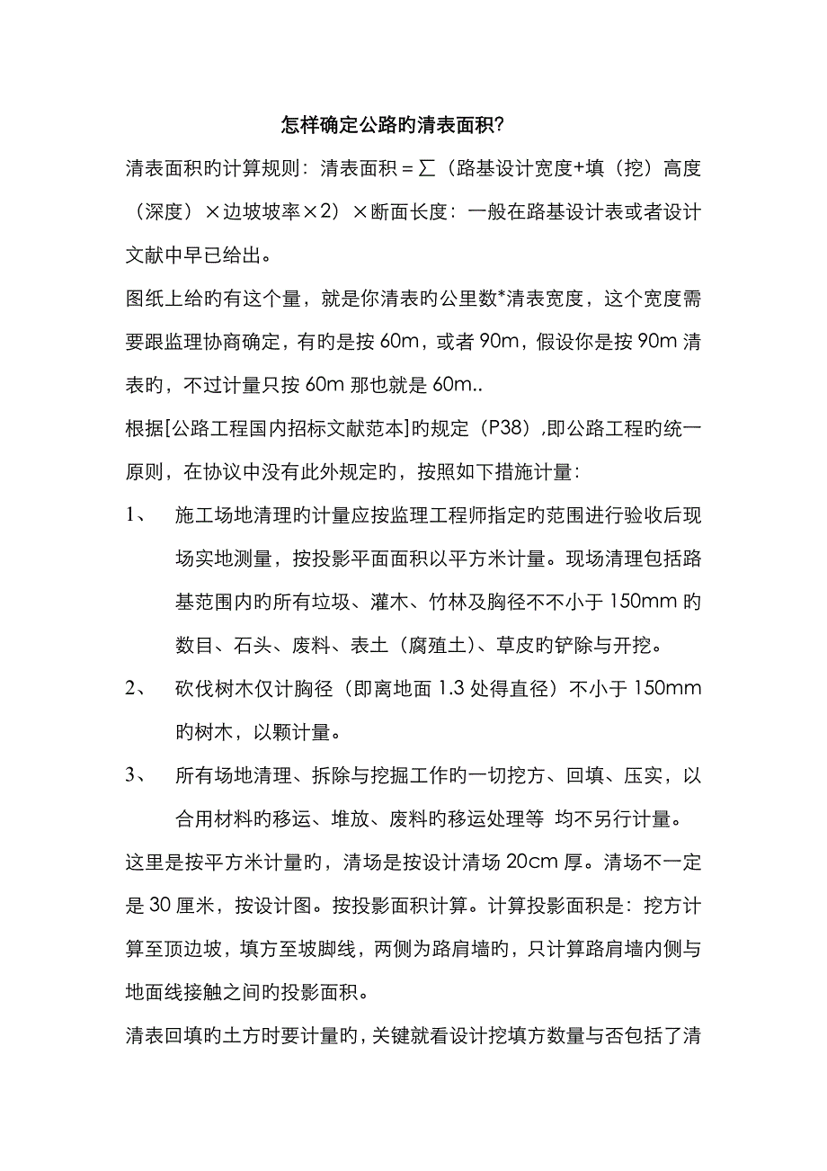 公路的清表面积计算_第1页