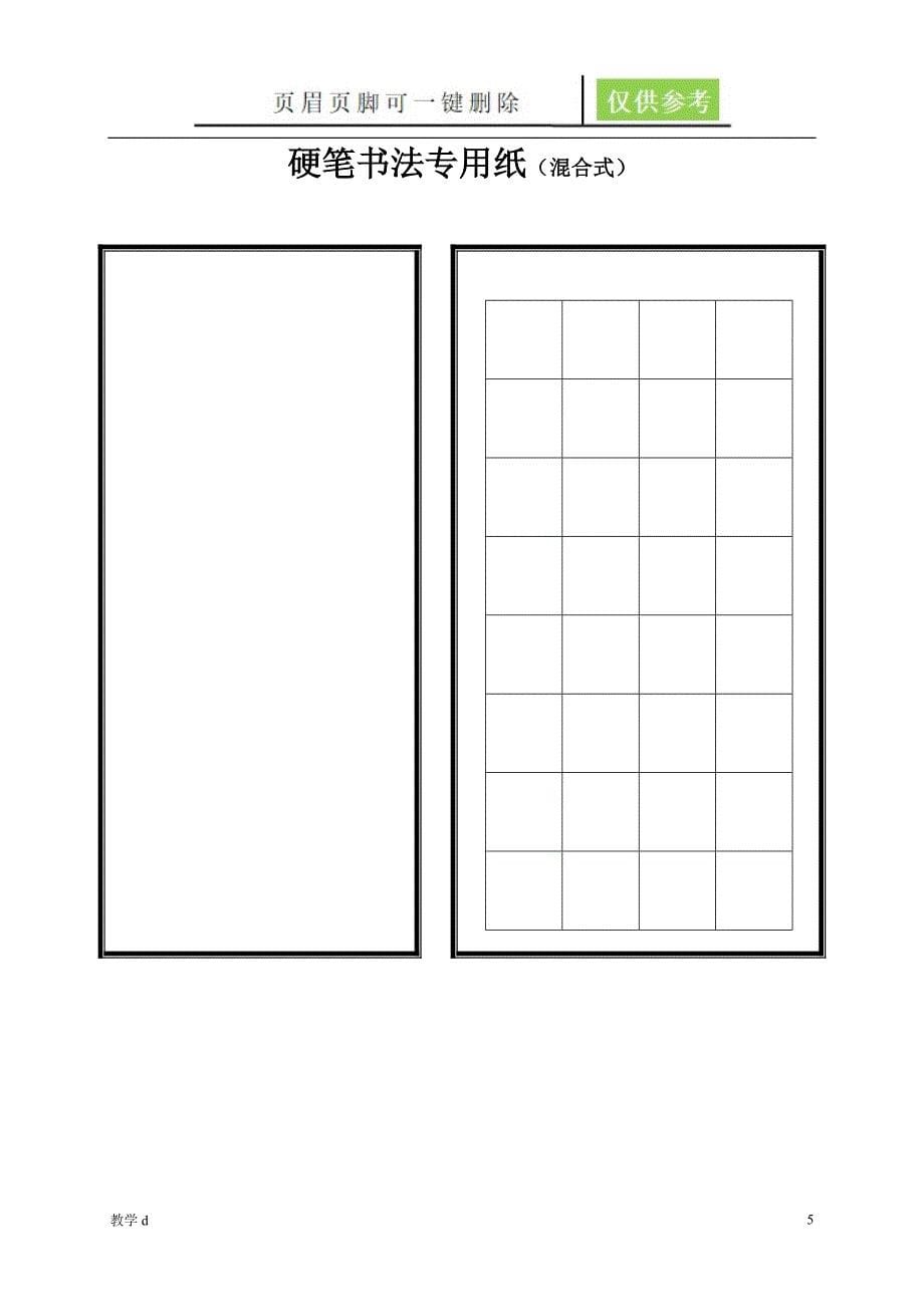 硬笔书法大赛专用作品纸(共7种)【基础教育】_第5页