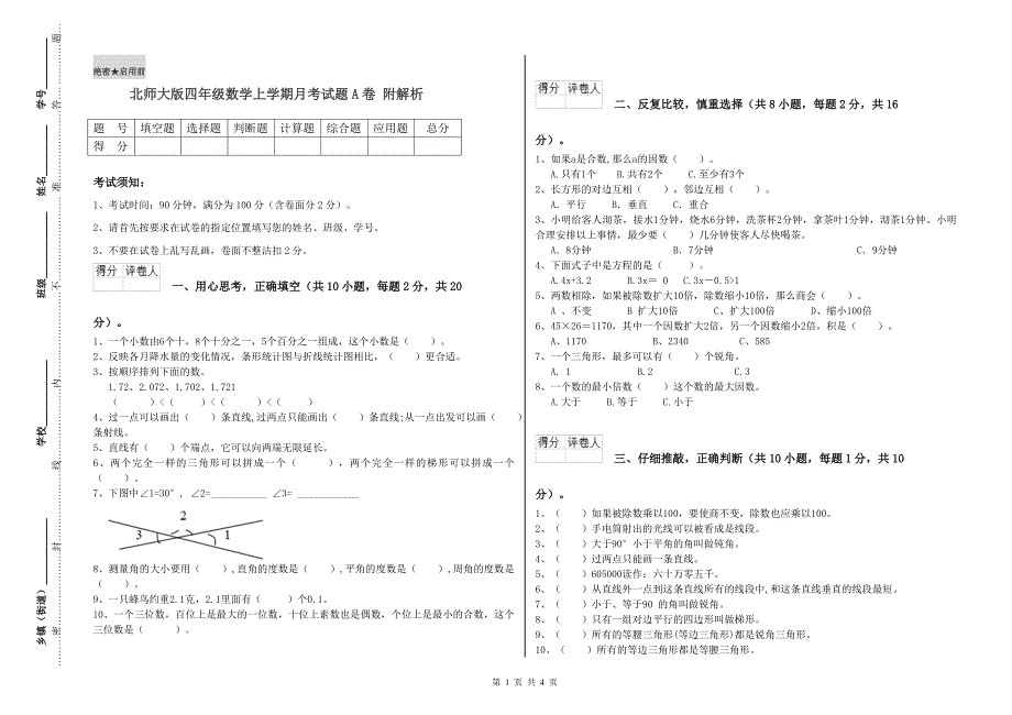 北师大版四年级数学上学期月考试题A卷 附解析.doc_第1页