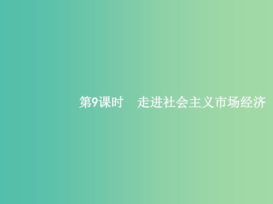 高考政治一轮复习9走进社会主义市抄济课件新人教版.ppt_第1页