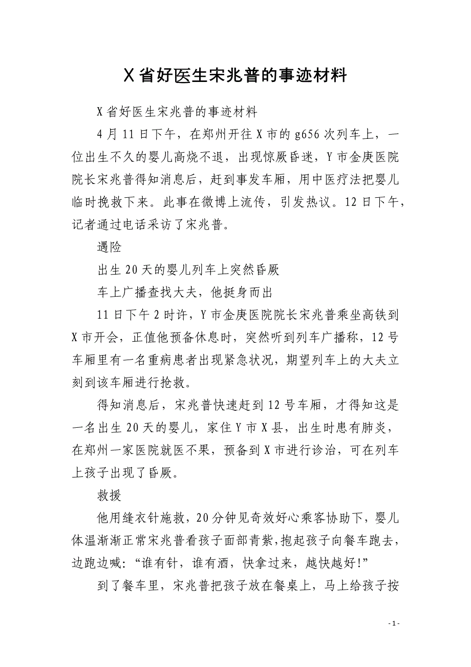 X省好医生宋兆普的事迹材料_第1页