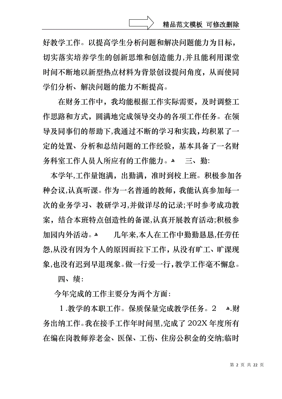 关于教师工作述职报告模板5篇_第2页