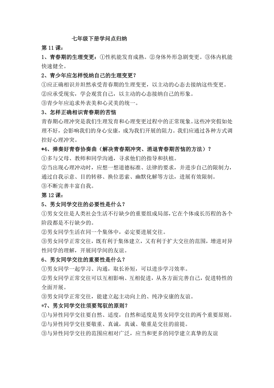 思想品德七年级下册知识点归纳_第1页