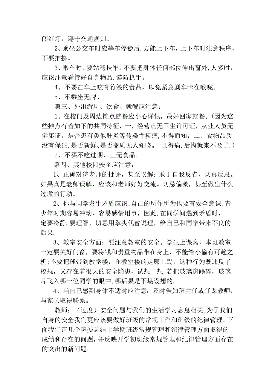 常规、纪律、安全教育主题班会教案.doc_第2页