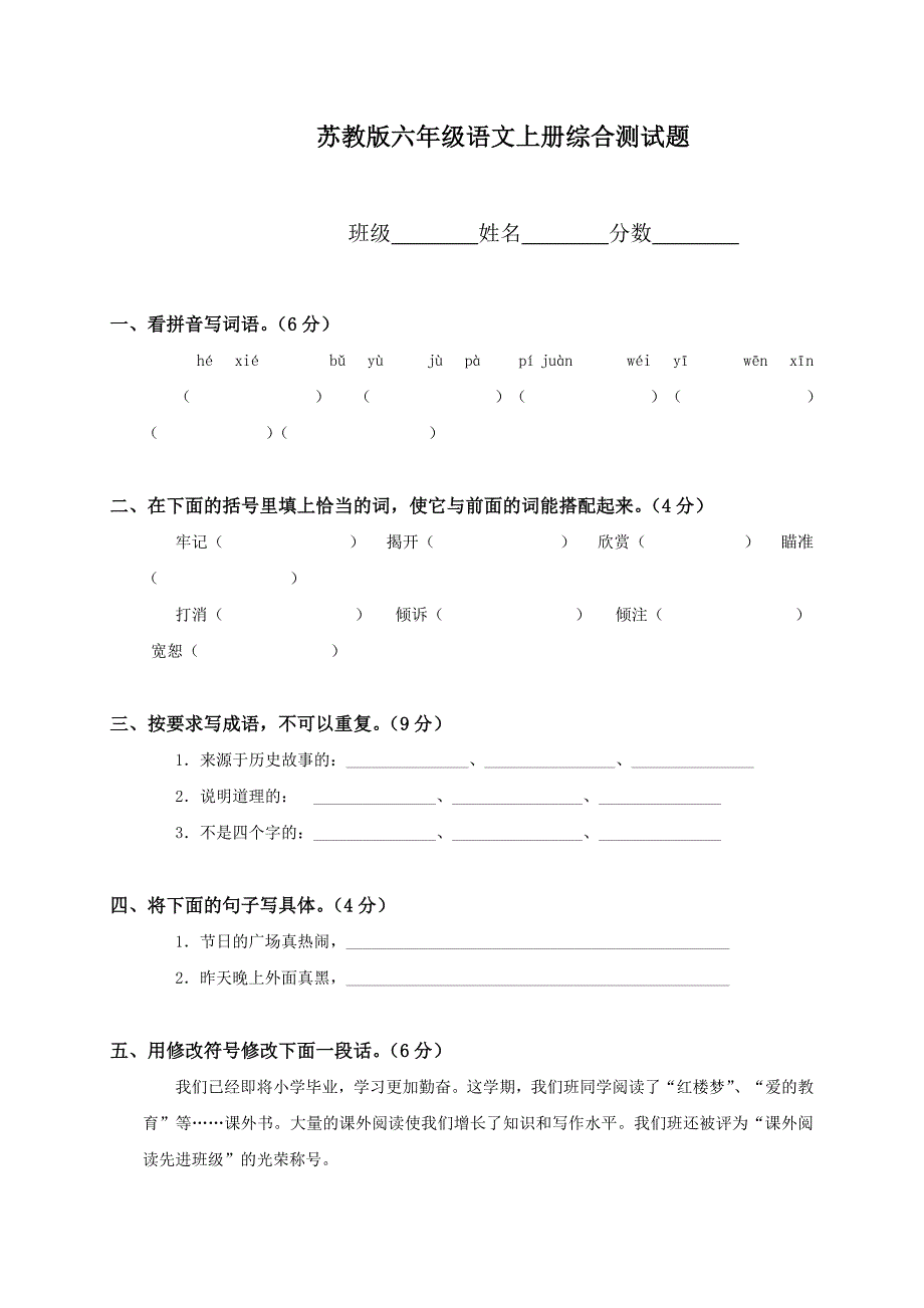 小学六年级上册语文期末试卷及答案_第1页