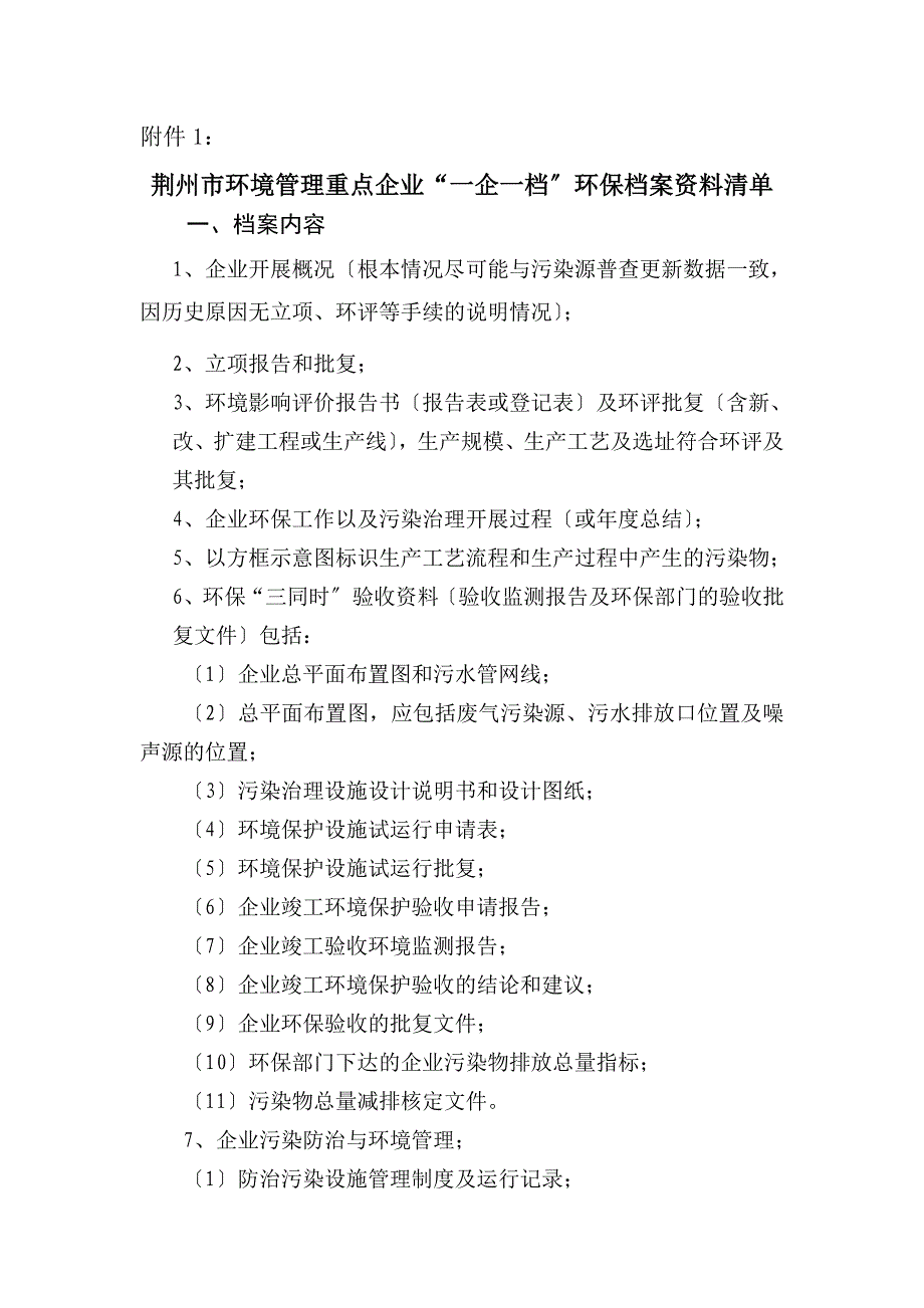 “一企一档”环保档案资料清单-荆州市环境保护网_第1页