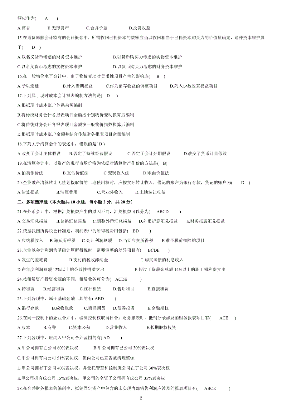 高级财务会计真题及答案.doc_第2页