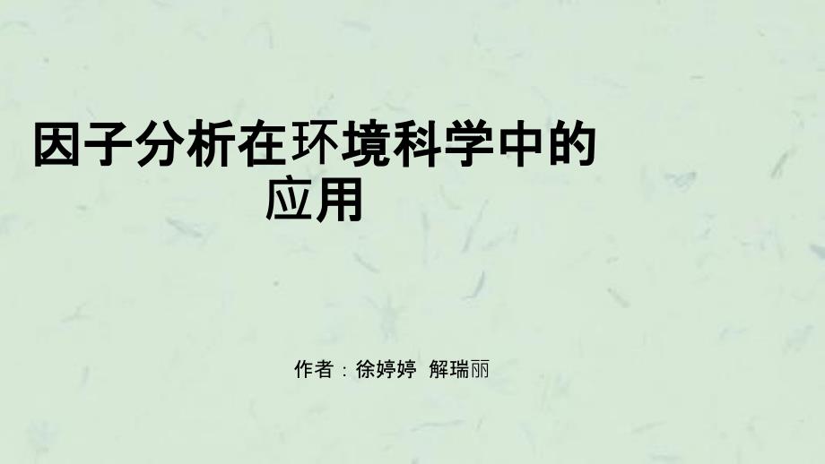 因子分析在环境科学中的应用课件_第1页