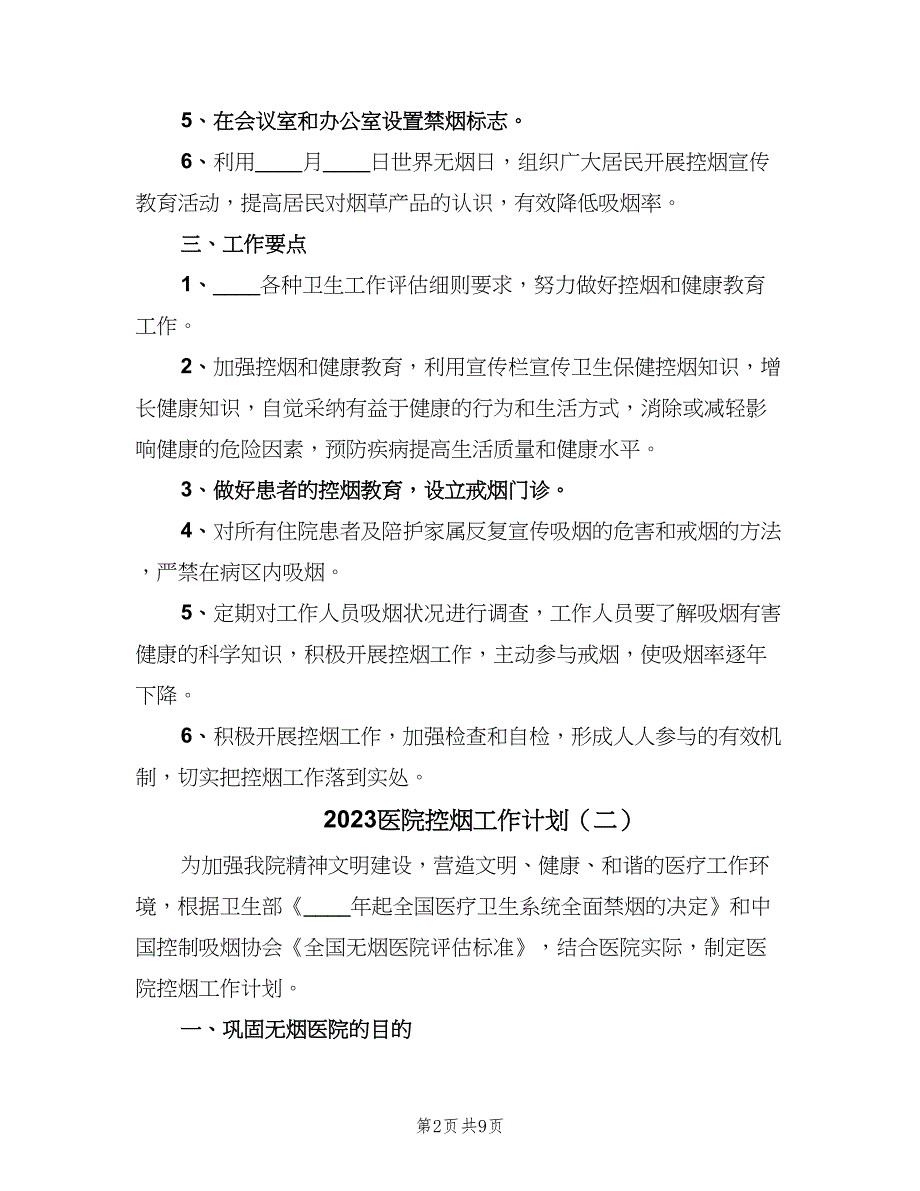 2023医院控烟工作计划（3篇）.doc_第2页