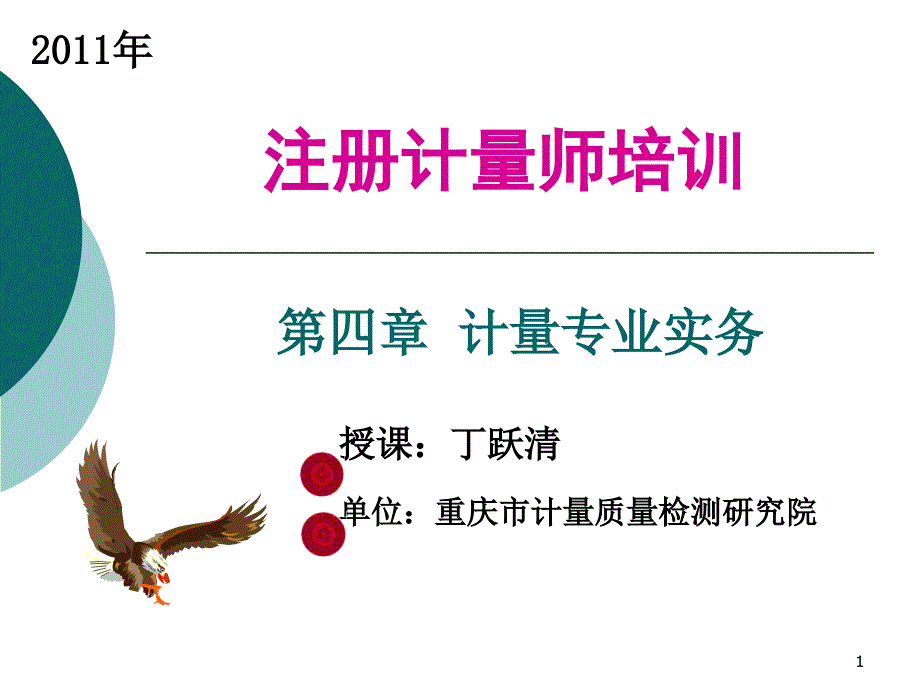 注册计量师培训讲义_第1页