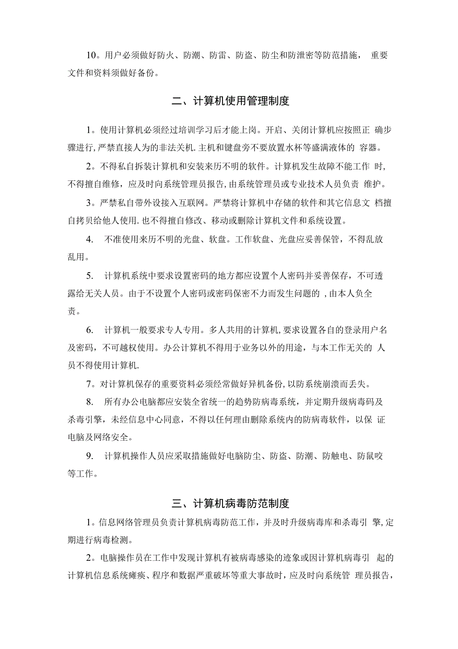 信息网络安全管理制度_第2页