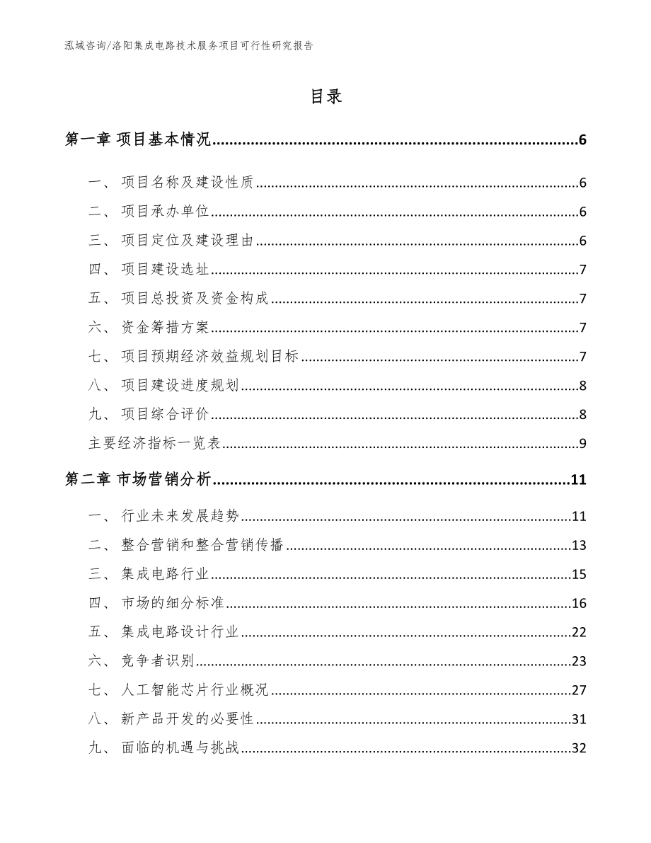 洛阳集成电路技术服务项目可行性研究报告（模板范文）_第1页