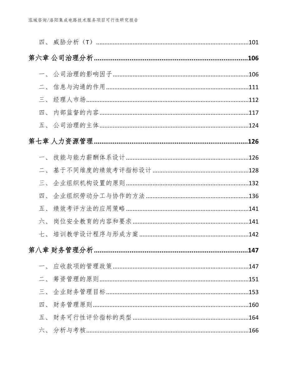 洛阳集成电路技术服务项目可行性研究报告（模板范文）_第3页