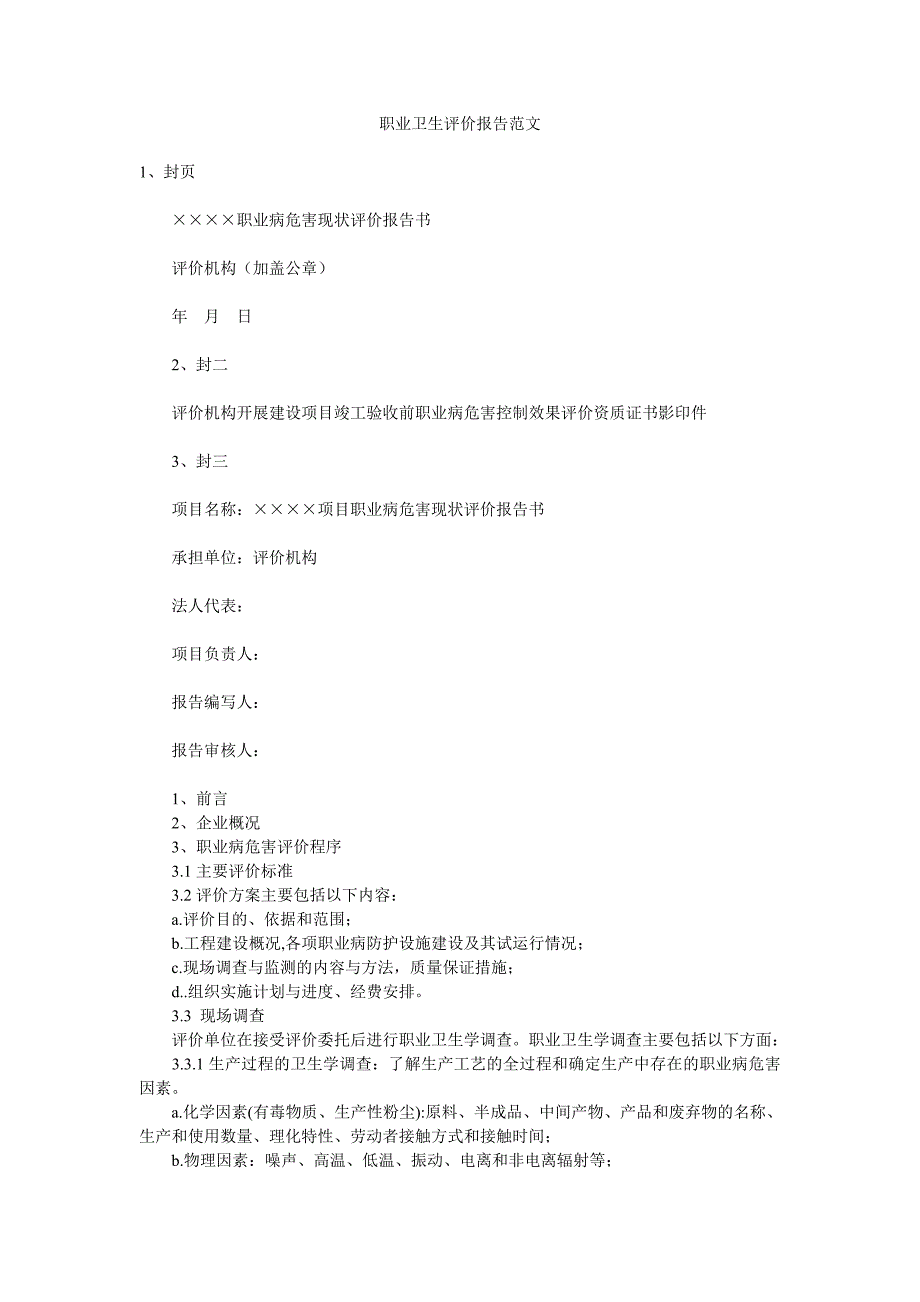 职业卫生评价报告范文)_第1页