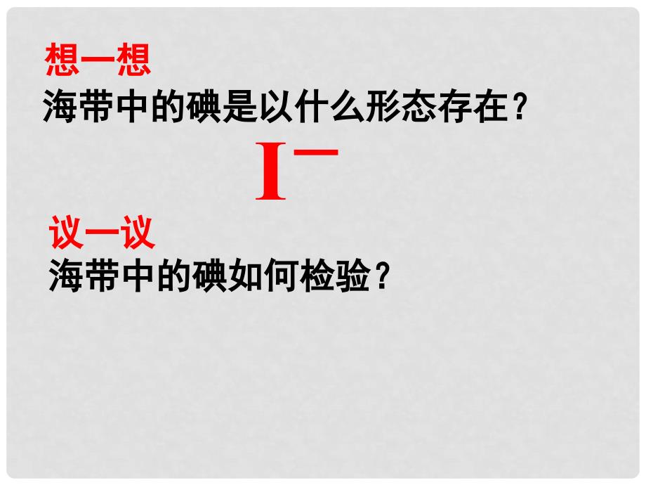 高中化学 专题一 物质的分离与提纯 课题1 海带中碘元素的分离及检验（第2课时）课件 苏教版选修6_第4页