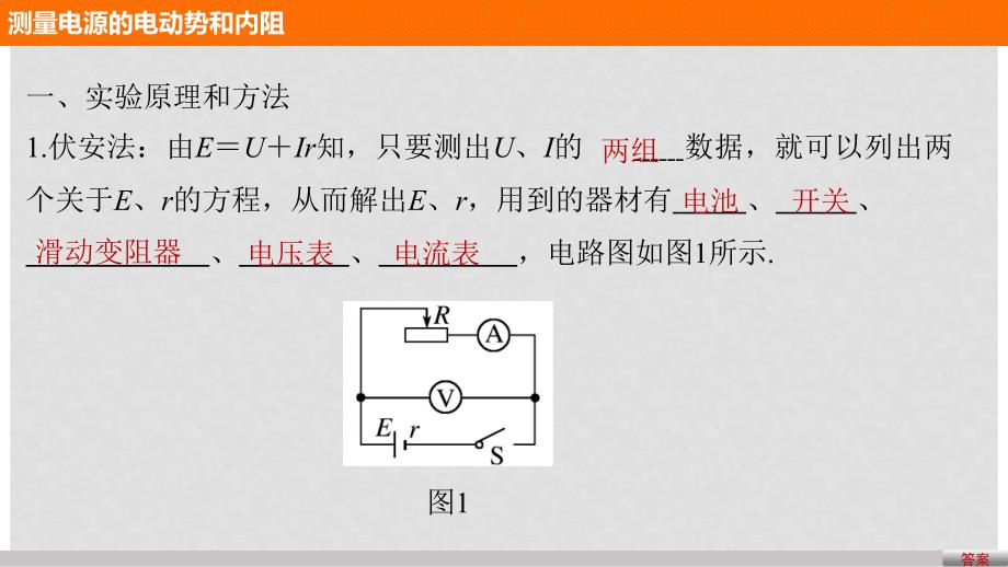 高中物理 第二章 直流电路 第7讲 学生实验：测量电源的电动势和内阻课件 教科版选修31_第4页