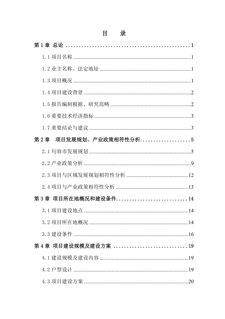 经济适用住房项目可行性研究报告样本.doc_第1页