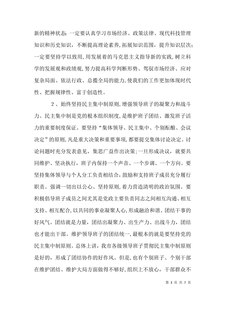 在新任领导干部任前谈话会上的讲话稿_第3页