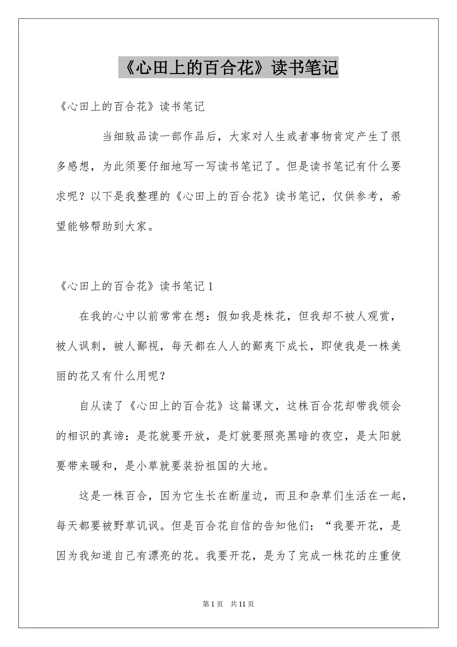 《心田上的百合花》读书笔记_1_第1页