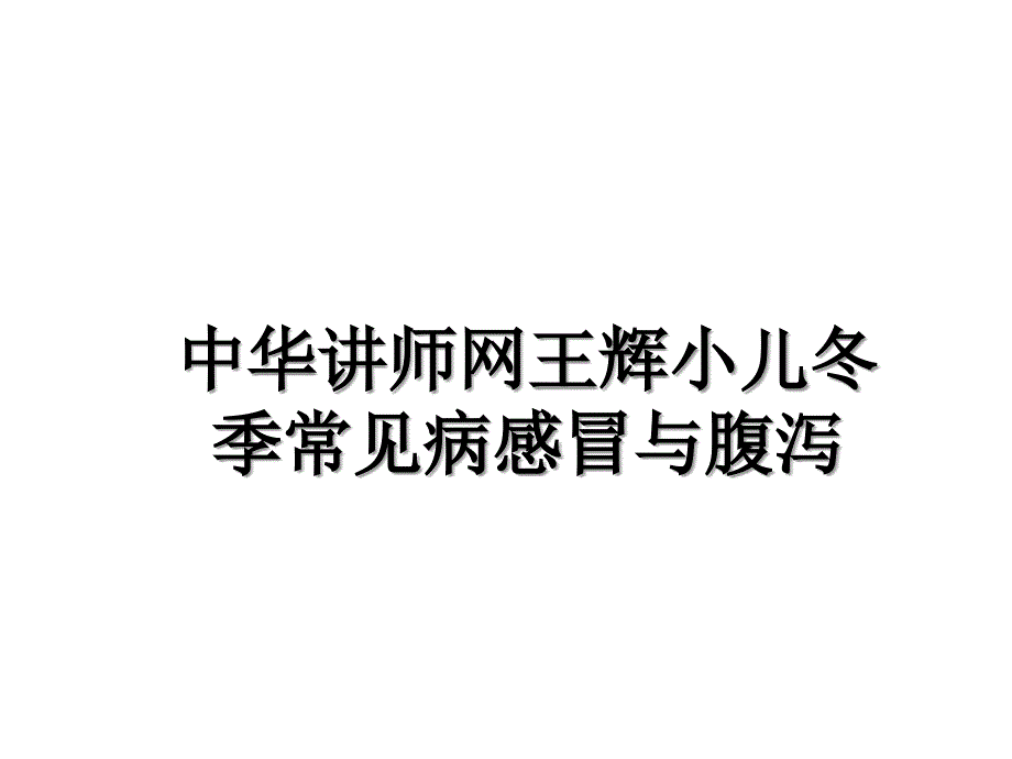 中华讲师网王辉小儿冬季常见病感冒与腹泻_第1页