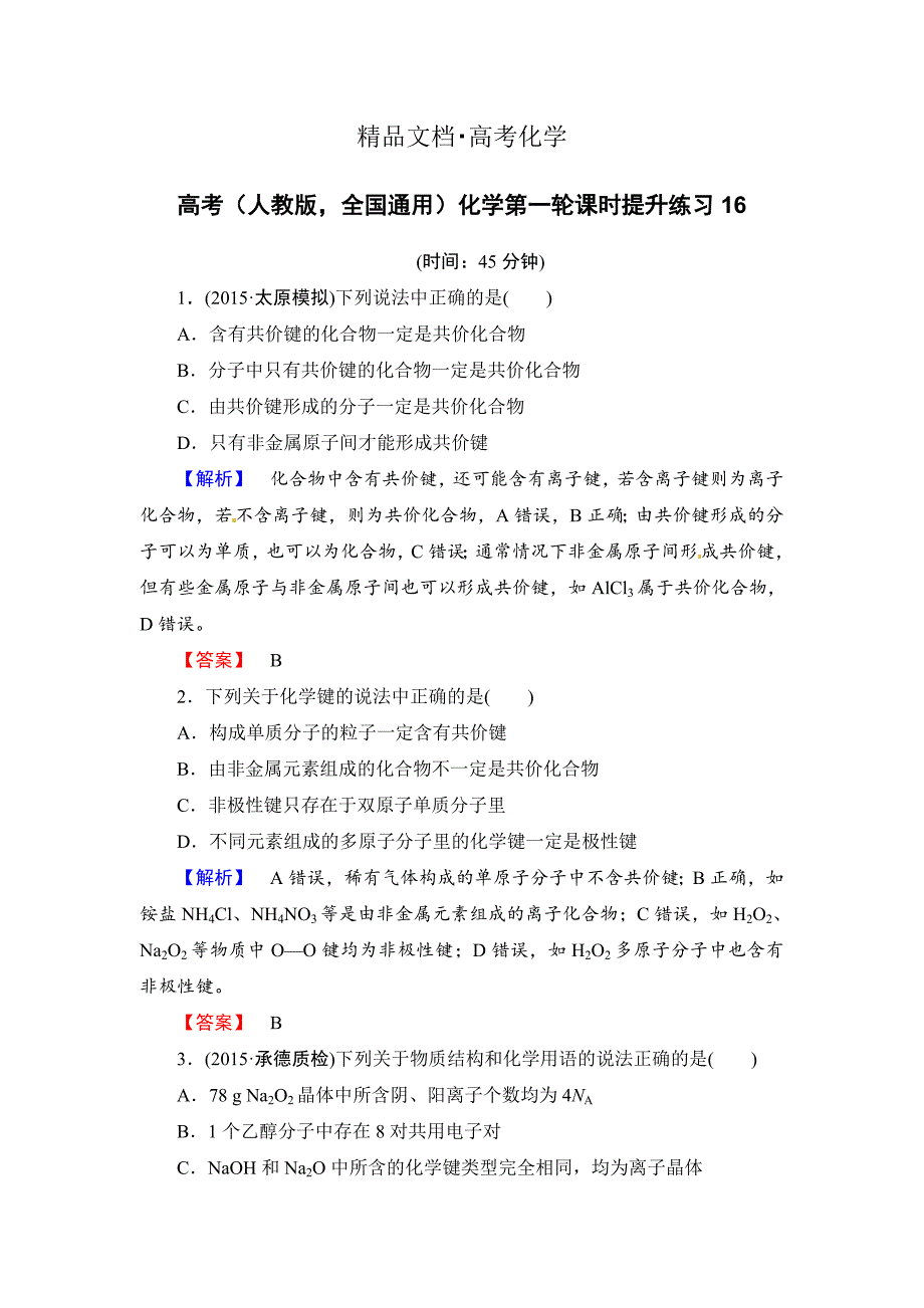 精修版高考化学第一轮课时提升练习16_第1页