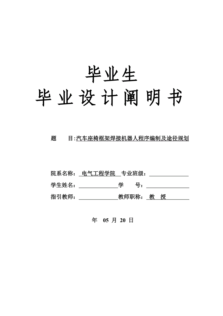 汽车座椅框架焊接机器人程序编制及路径规划_第1页