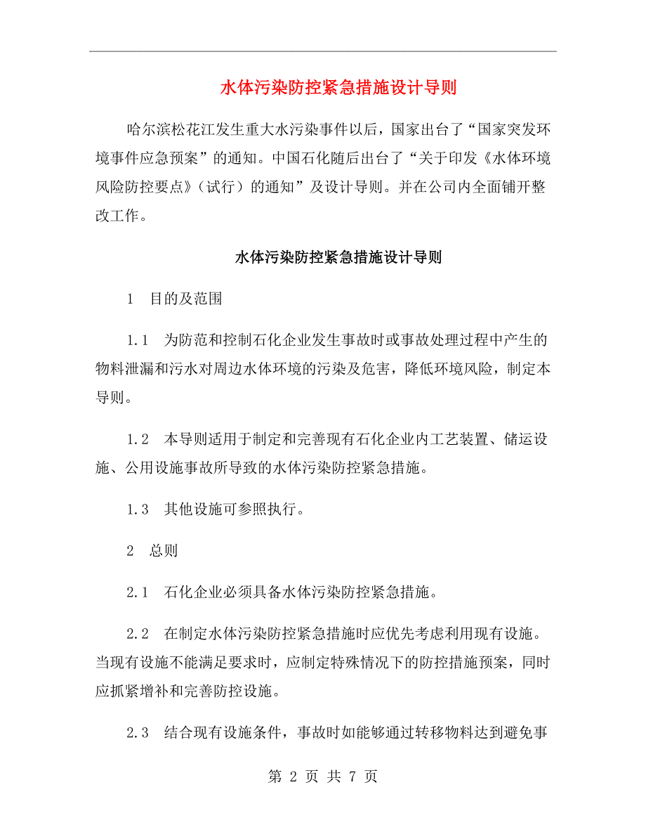 水体污染防控紧急措施设计导则_第2页