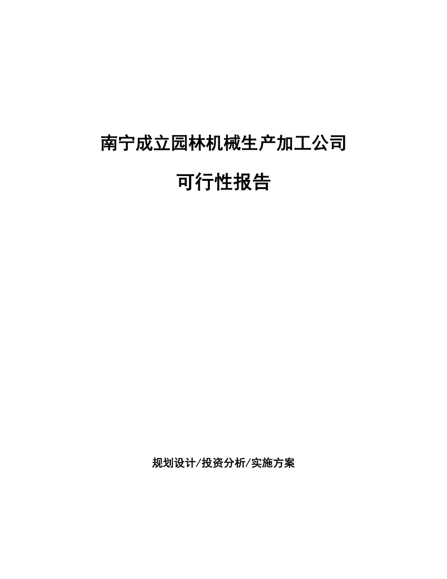 南宁成立园林机械生产加工公司可行性报告_第1页