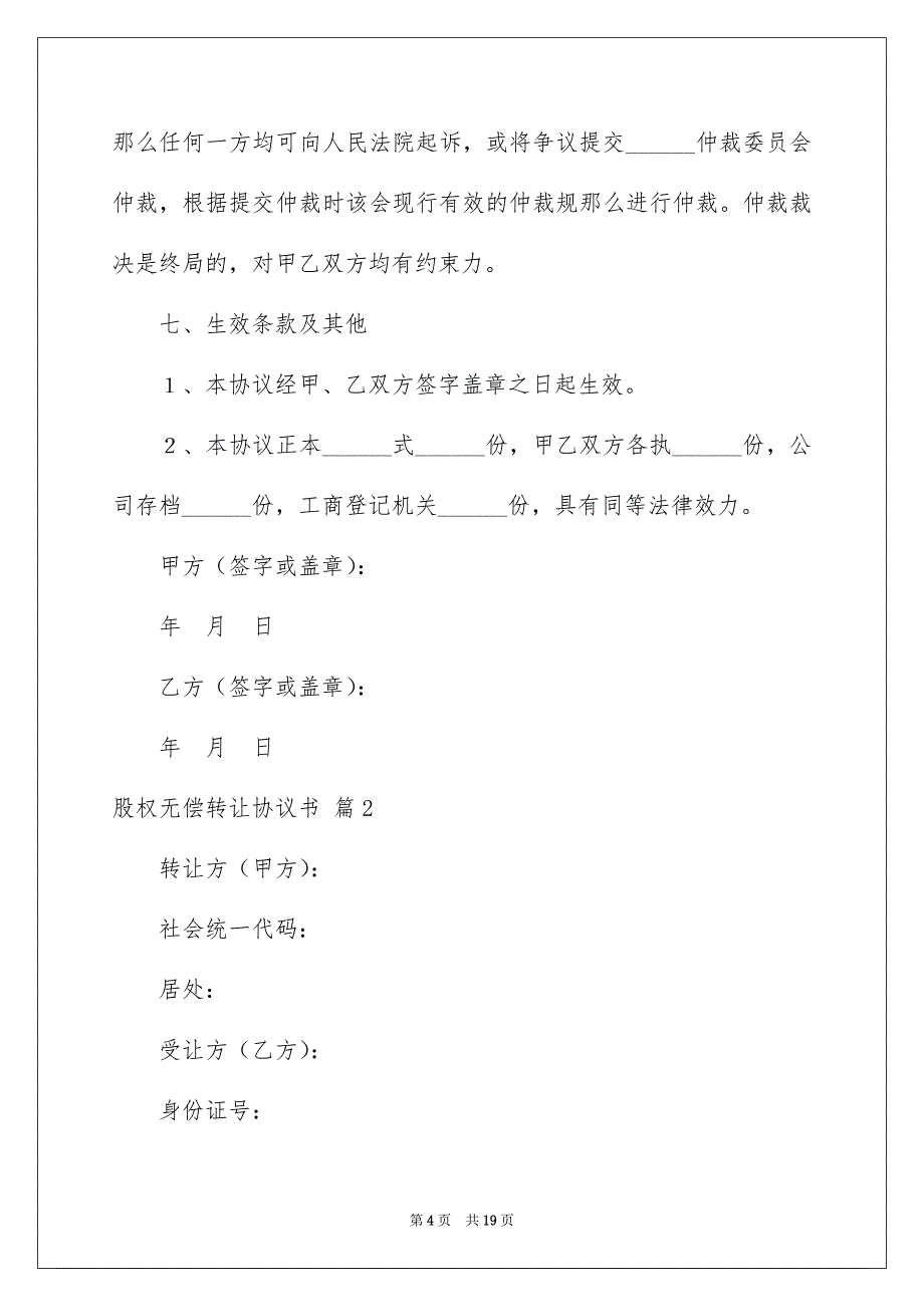 2023年股权无偿转让协议书29范文.docx_第4页