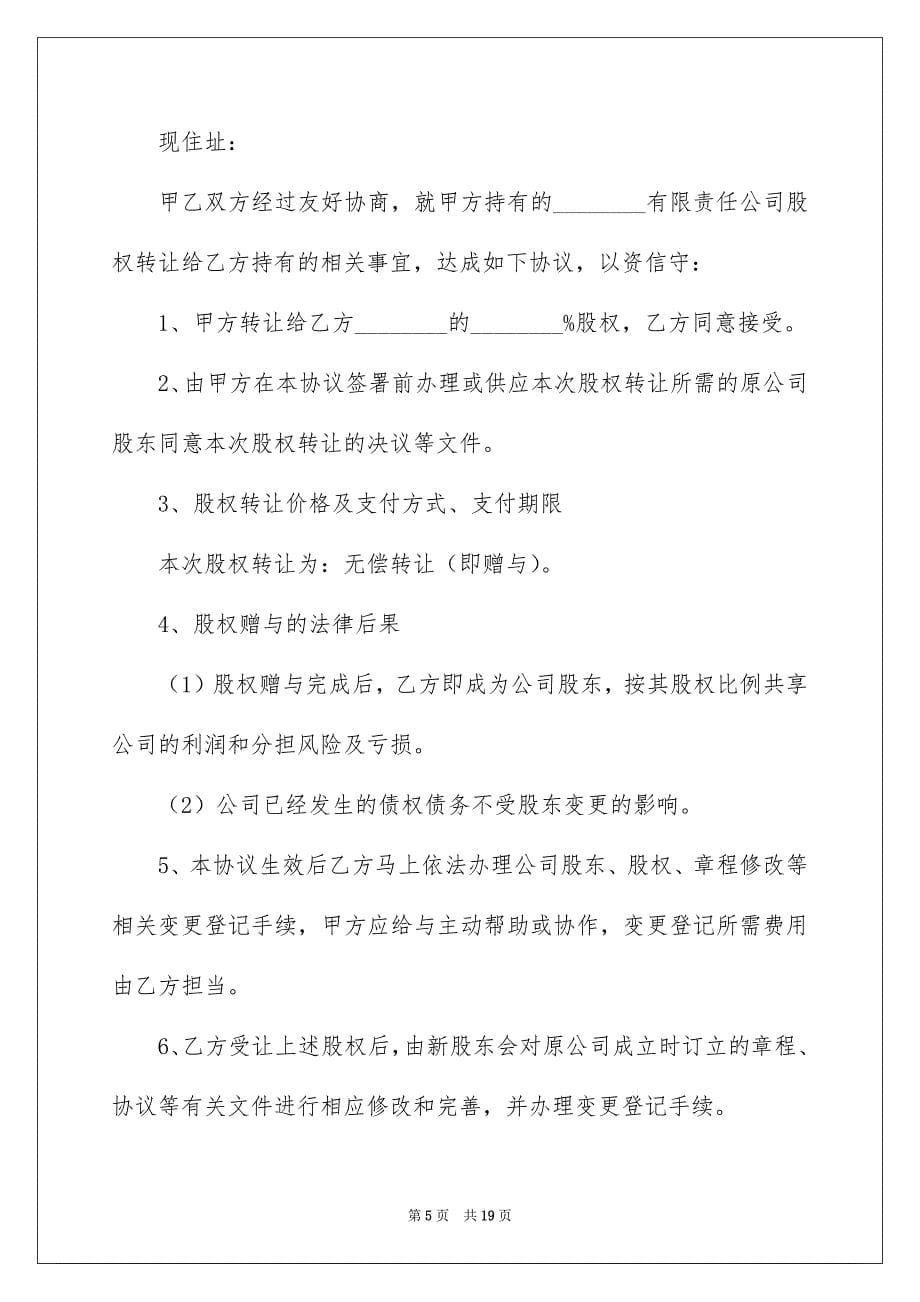 2023年股权无偿转让协议书29范文.docx_第5页