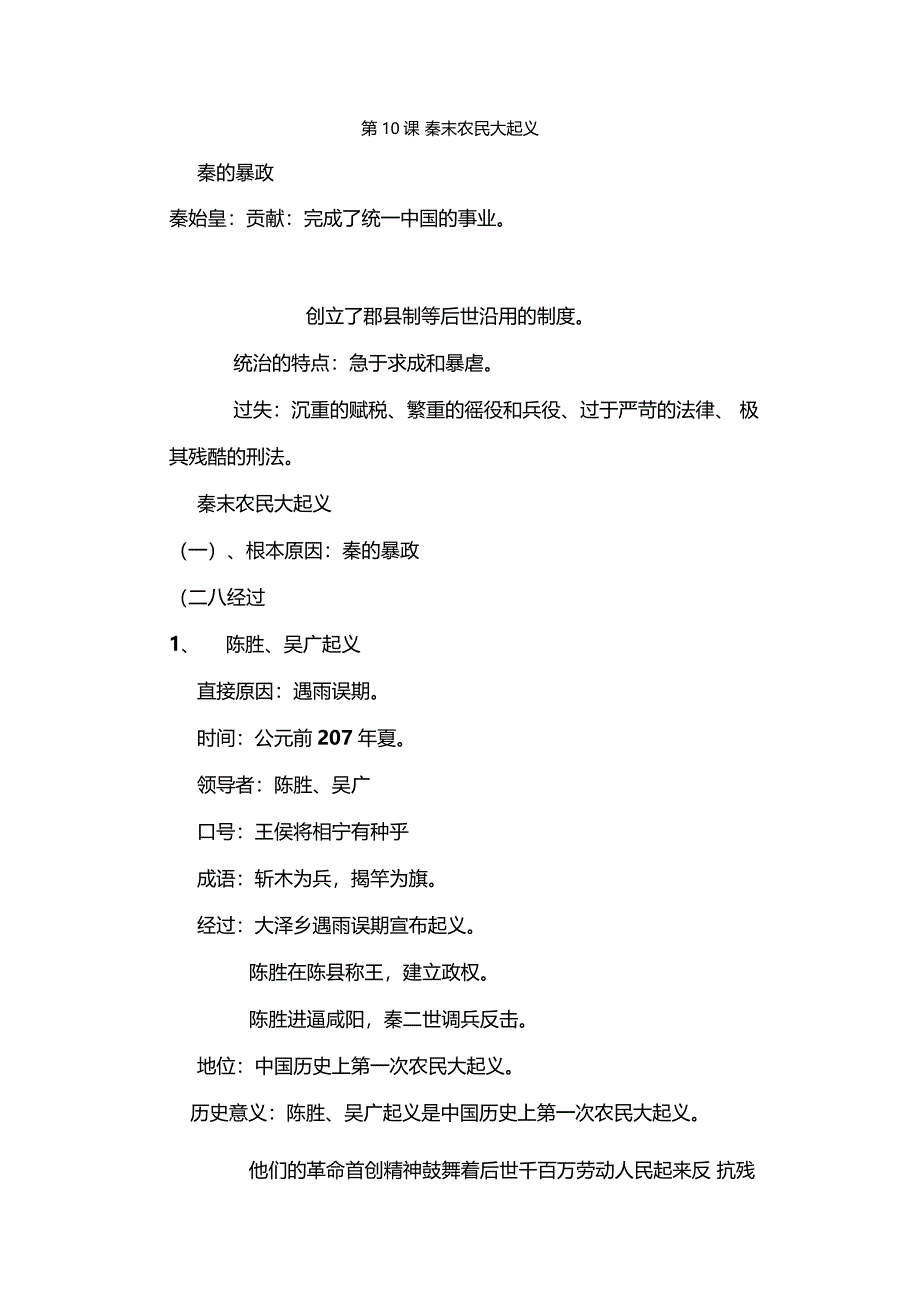 10秦末农民大起义知识点总结_第1页