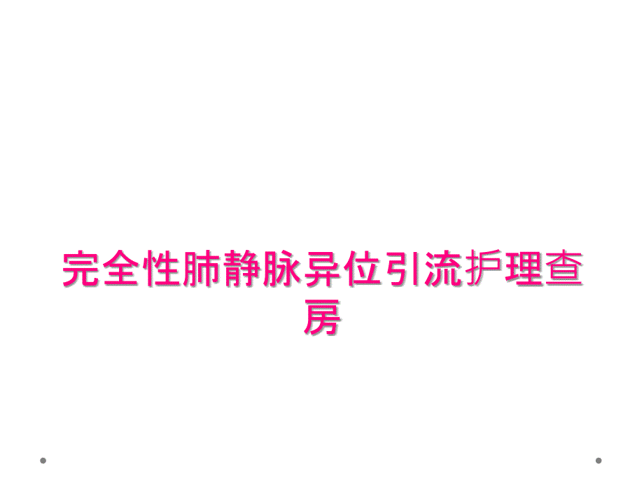 完全性肺静脉异位引流护理查房_第1页